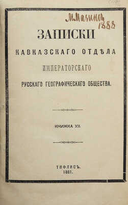 Услар П.К. Древнейшие сказания о Кавказе . Тифлис, 1881.